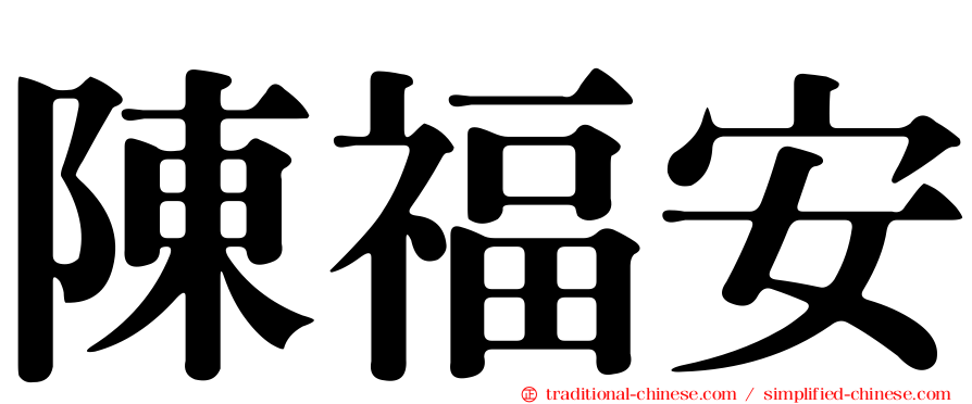 陳福安