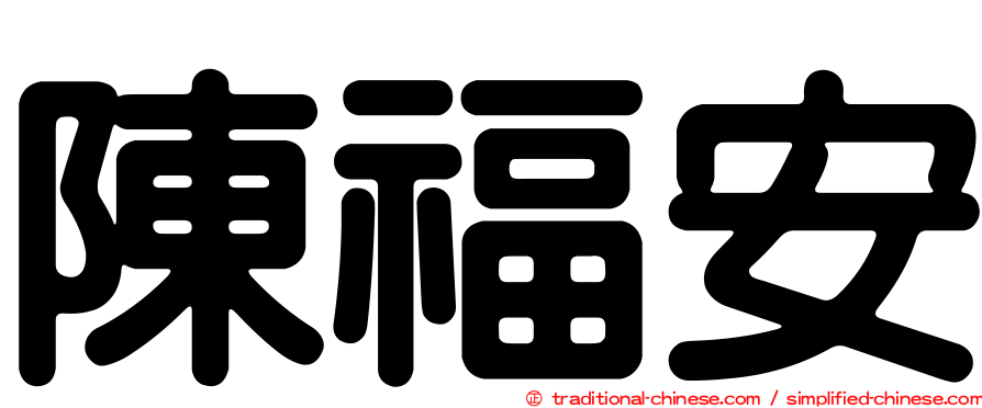 陳福安