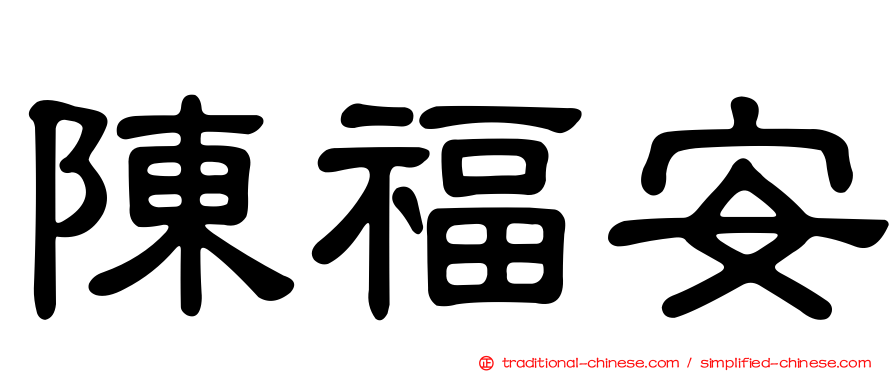 陳福安