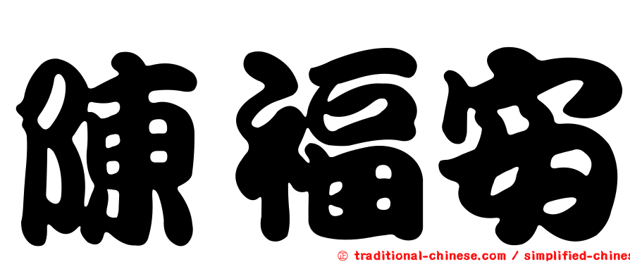 陳福安
