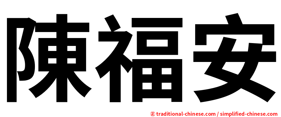 陳福安