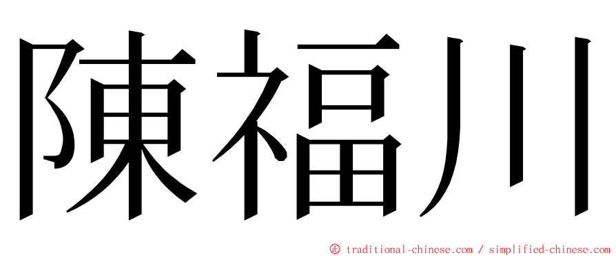 陳福川 ming font