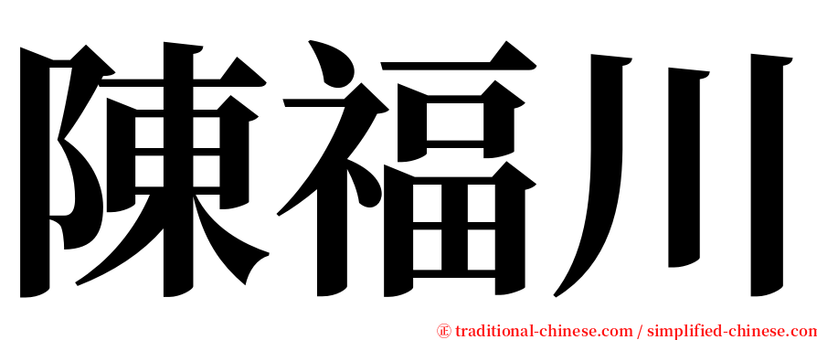 陳福川 serif font