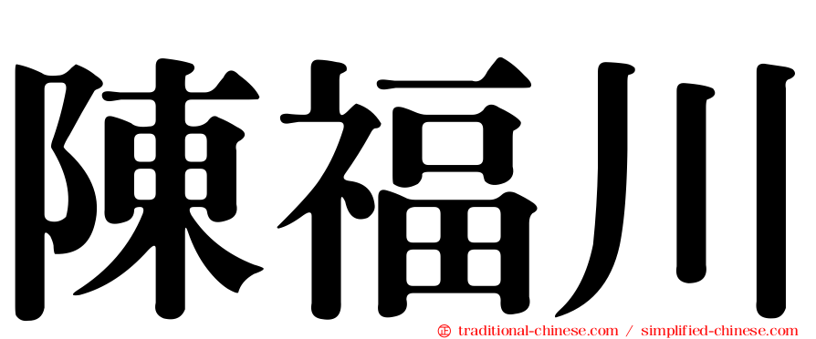 陳福川