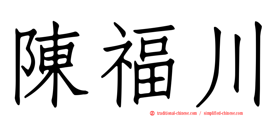 陳福川