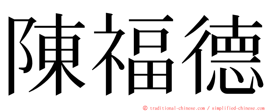 陳福德 ming font