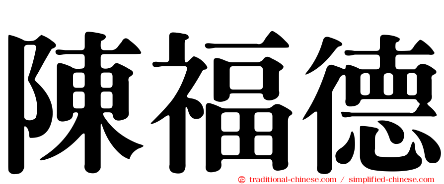 陳福德
