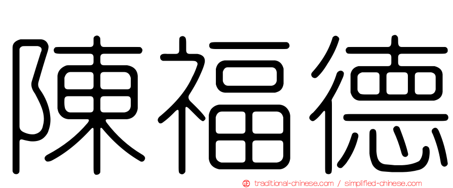 陳福德