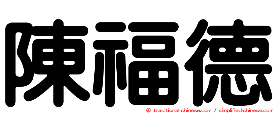 陳福德