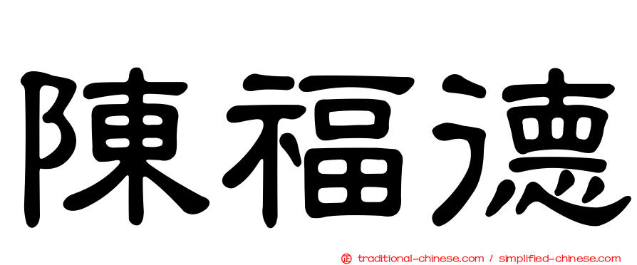 陳福德