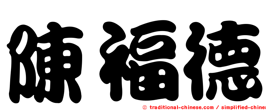 陳福德