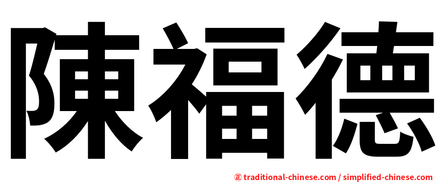 陳福德
