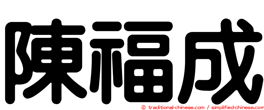 陳福成