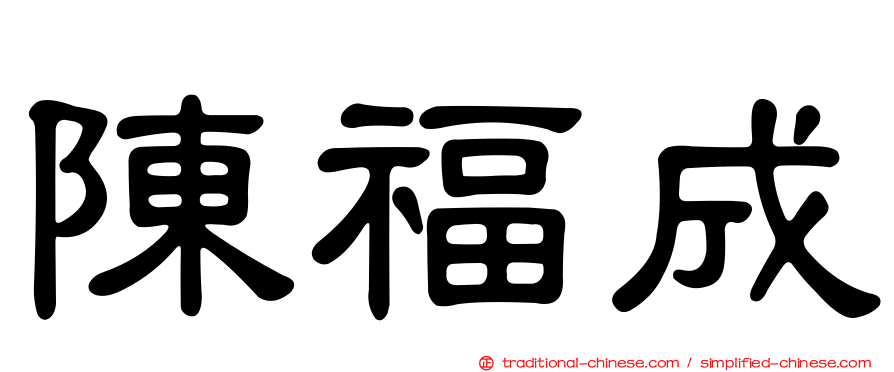 陳福成