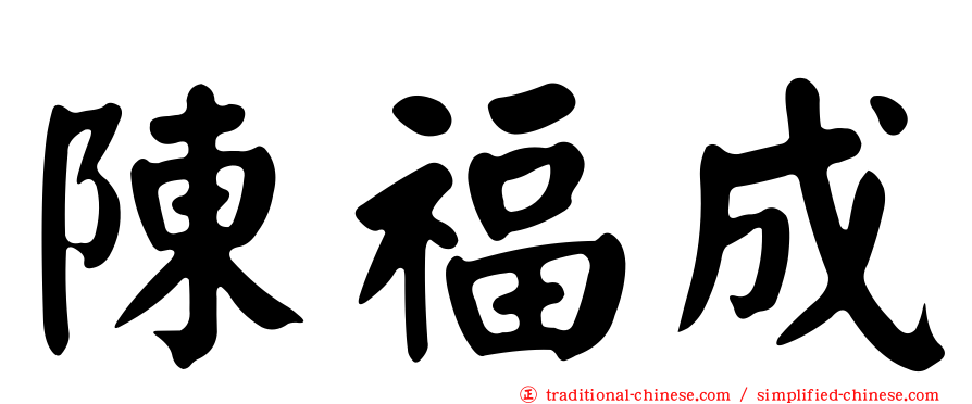 陳福成