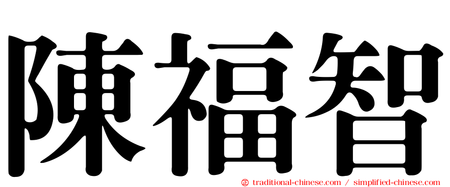 陳福智
