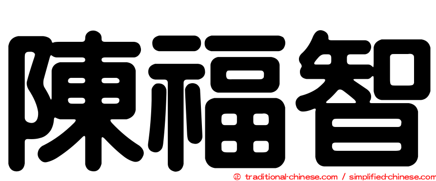 陳福智