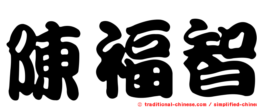 陳福智