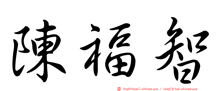陳福智