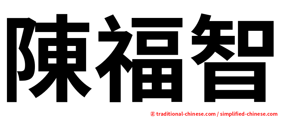 陳福智