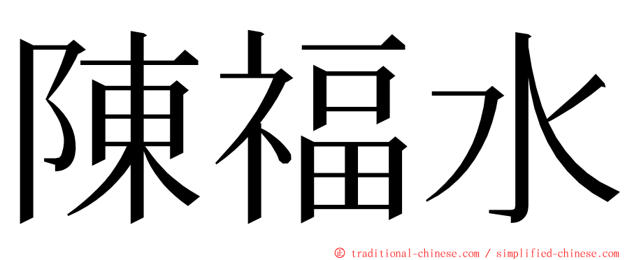 陳福水 ming font