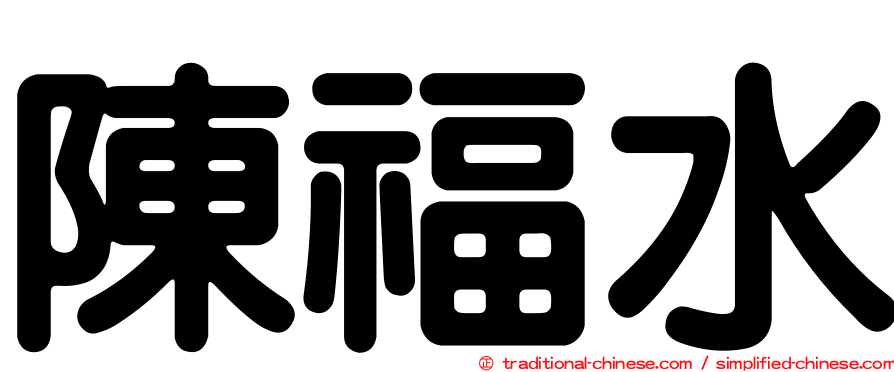 陳福水