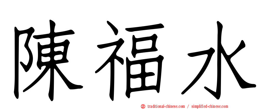 陳福水