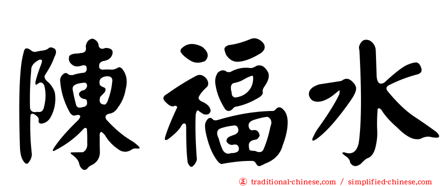 陳福水