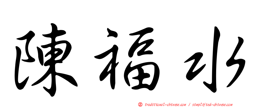 陳福水