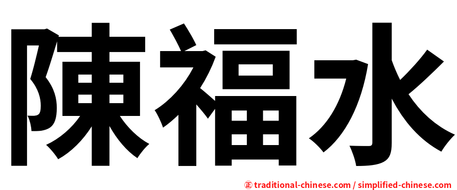 陳福水