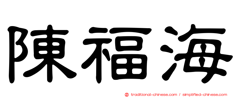 陳福海