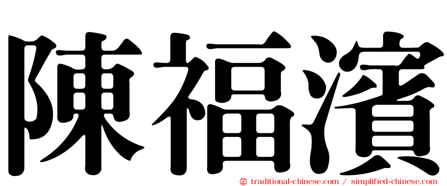 陳福濱