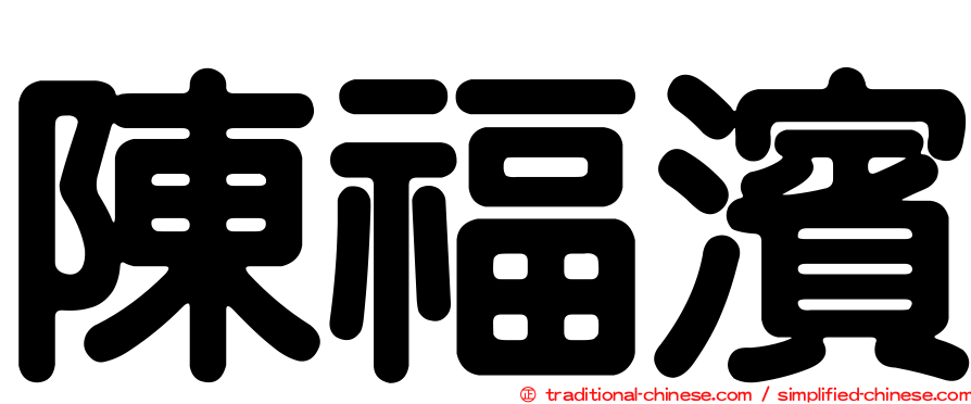 陳福濱