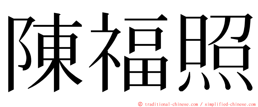 陳福照 ming font