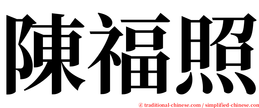 陳福照 serif font