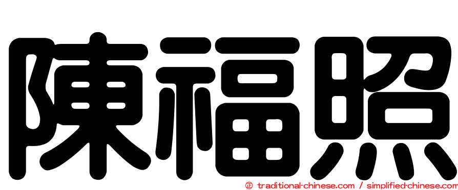 陳福照