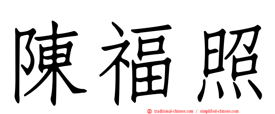 陳福照