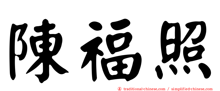 陳福照