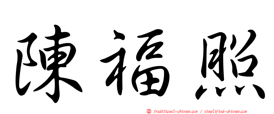 陳福照