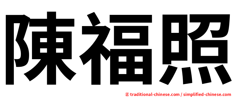 陳福照