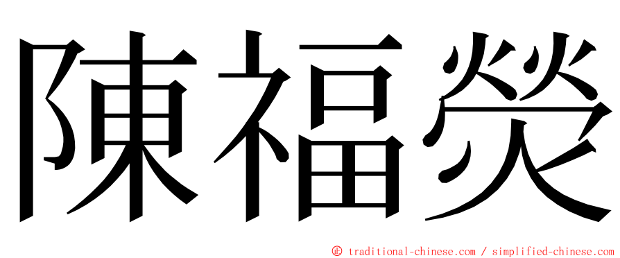 陳福熒 ming font