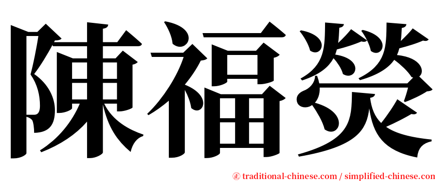 陳福熒 serif font