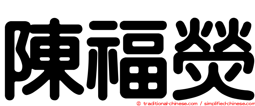 陳福熒
