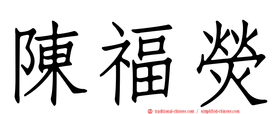 陳福熒