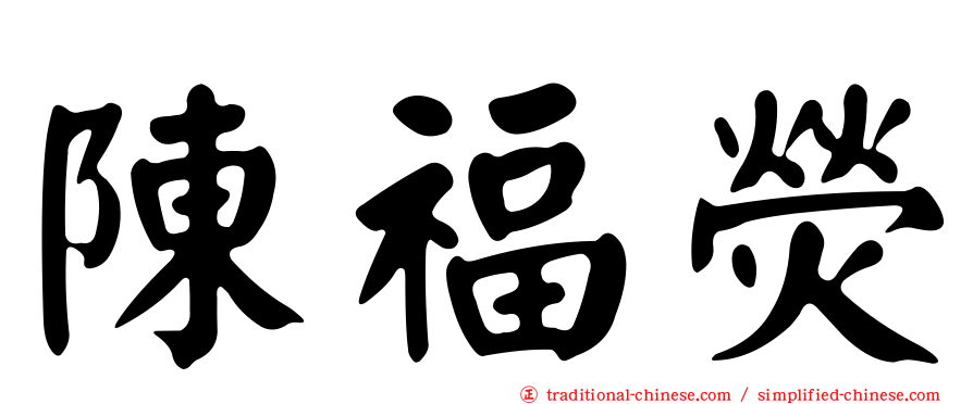 陳福熒