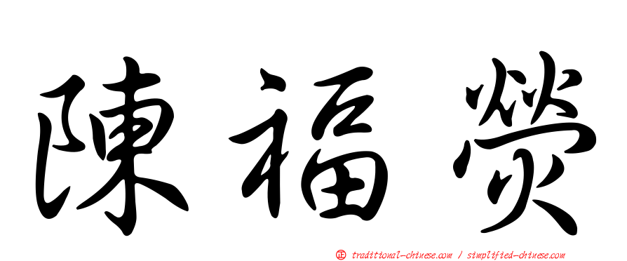 陳福熒