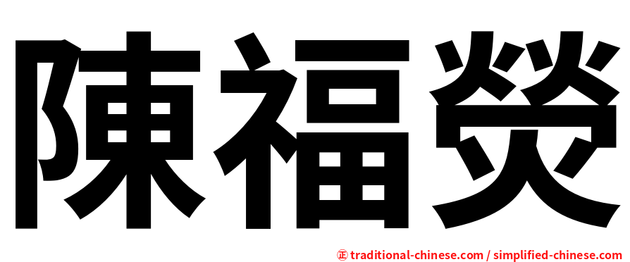 陳福熒
