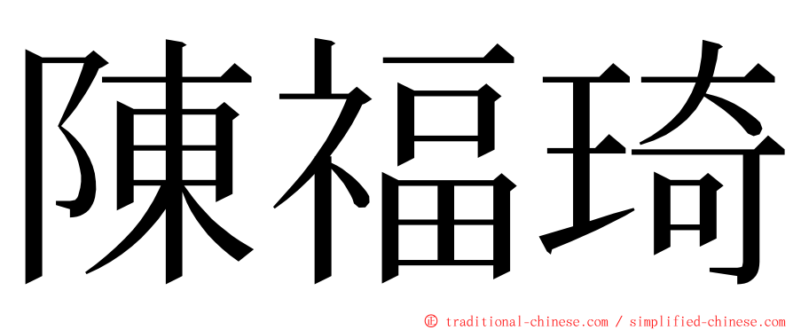 陳福琦 ming font