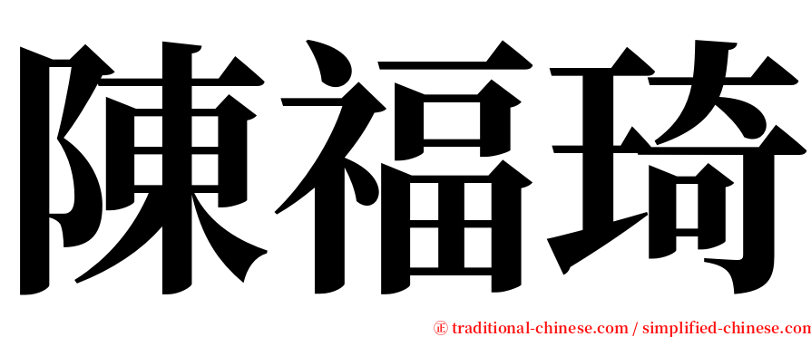 陳福琦 serif font