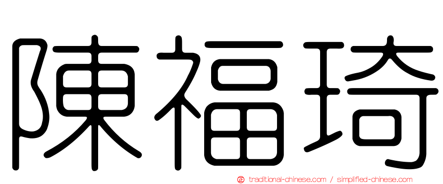 陳福琦